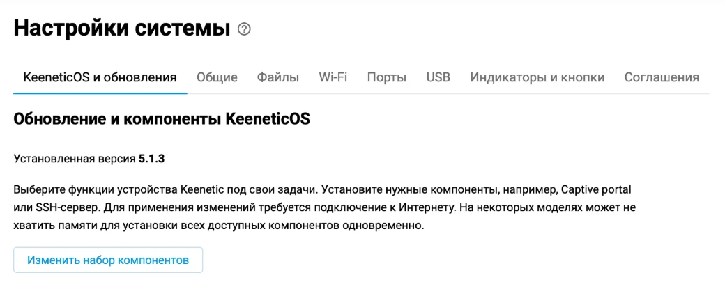 System settings, the KeeneticOS and updates tab, the button that changes the component set (shown in Russian)