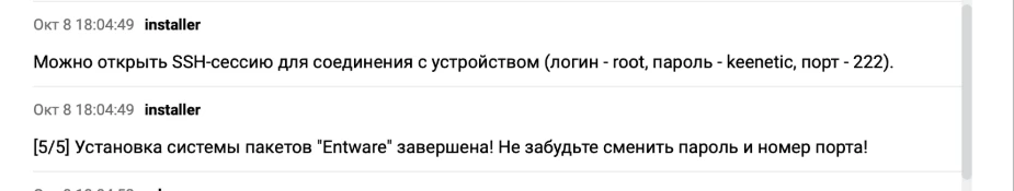 System log: the SSH login, password and port, then the line saying the Entware installation is complete (shown in Russian)