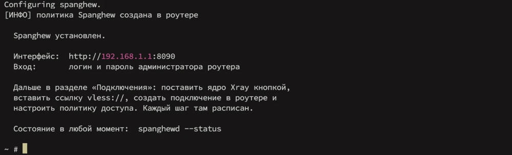 The end of the installation in the console: Spanghew is installed, page address http://192.168.1.1:8090 (shown in Russian)