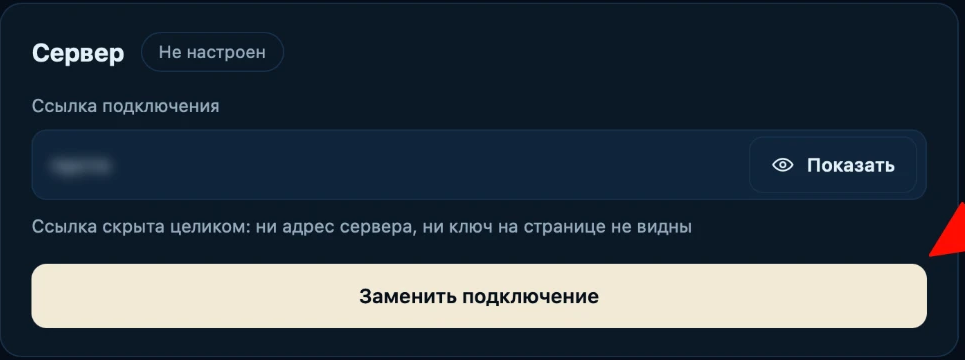 The Server card: the link is hidden, the Replace connection button (shown in Russian)