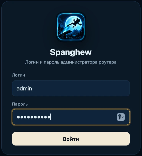 The Spanghew sign-in screen: router administrator login and password (shown in Russian)